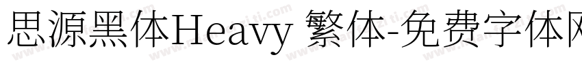思源黑体Heavy 繁体字体转换